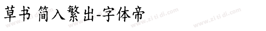 草书 简入繁出字体转换